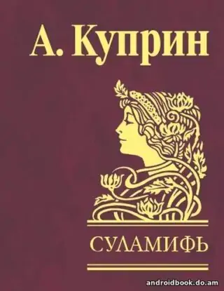 Александр Куприн — Суламифь