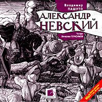 Александр Невский  Пашуто Владимир