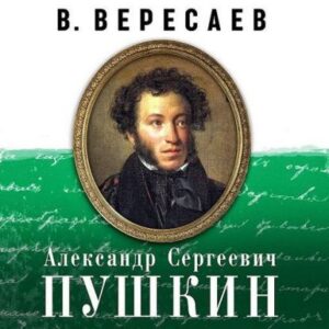 Александр Сергеевич Пушкин Вересаев Викентий