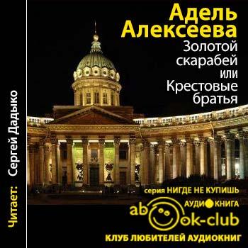 Алексеева Адель — Золотой скарабей, или Крестовые братья