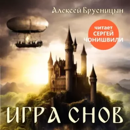 Алексей Брусницын – Игра снов