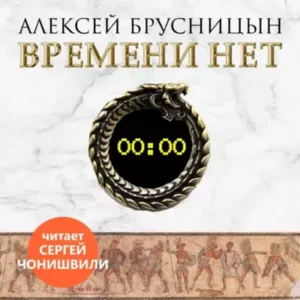 Алексей Брусницын – Времени нет