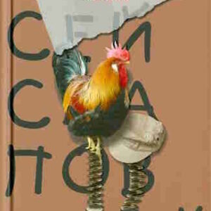 Алексей Слаповский. Заколдованный участок — mp3