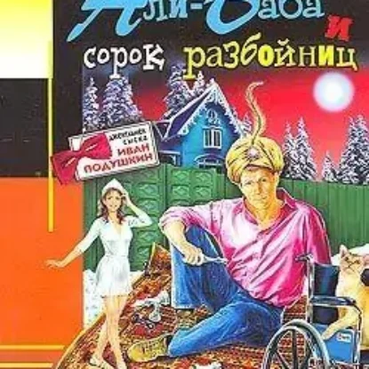 Али-Баба и 40 разбойниц  Донцова Дарья