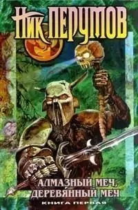Алмазный Меч, Деревянный Меч (книга первая) Перумов Ник Алмазный Меч, Деревянный Меч (книга первая) Перумов Ник