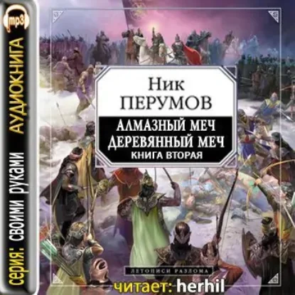 Алмазный Меч, Деревянный Меч (книга вторая)  Перумов Ник