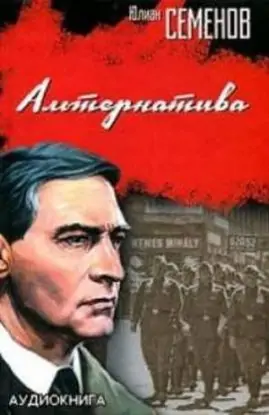 Альтернатива Семенов Юлиан Альтернатива Семенов Юлиан
