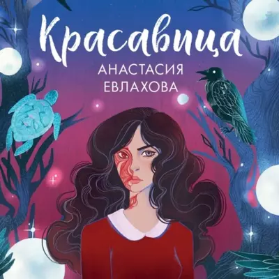 Анастасия Евлахова — Красавица