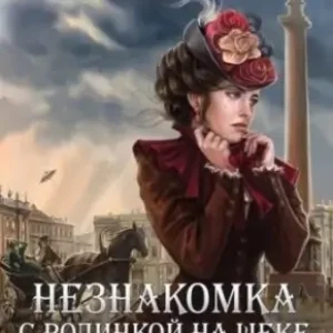 Анастасия Логинова «Незнакомка с родинкой на щеке»