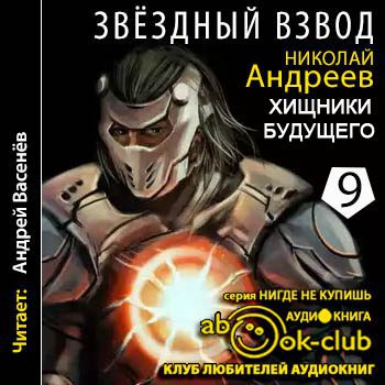 Андреев Николай - Хищники будущего Андреев Николай