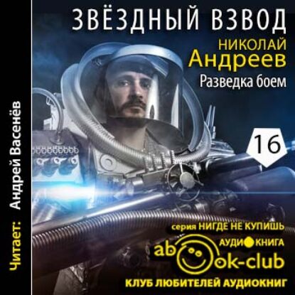 Андреев Николай – Разведка боем Андреев Николай