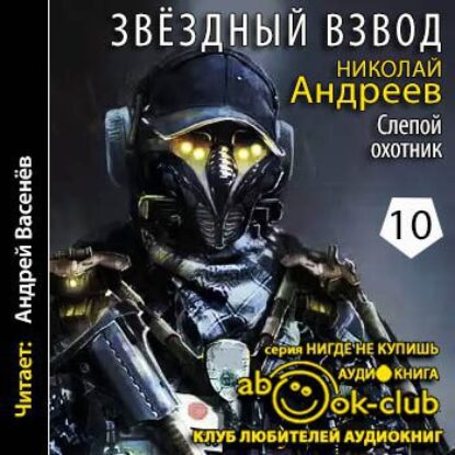 Андреев Николай – Слепой охотник Андреев Николай