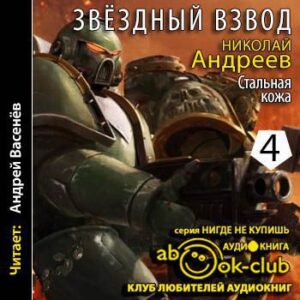 Андреев Николай – Стальная кожа Андреев Николай