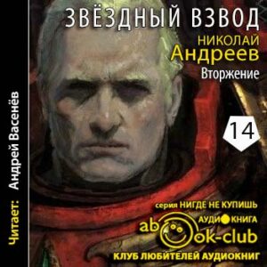 Андреев Николай – Вторжение Андреев Николай