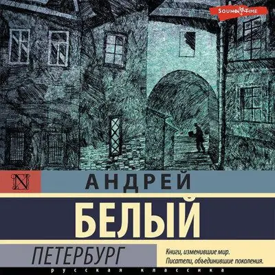 Андрей Белый — Петербург