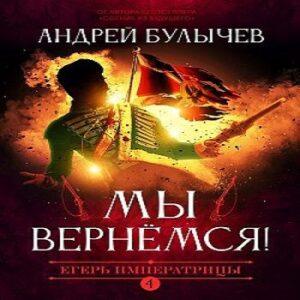 Андрей Булычев – Мы вернемся!