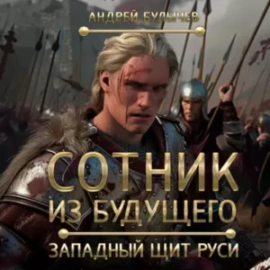 Андрей Булычев — Сотник из будущего. Западный щит Руси