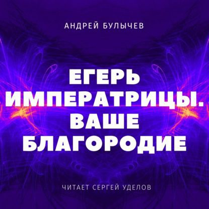 Андрей Булычев — Ваше Благородие