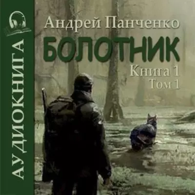 Андрей Панченко — Болотник (книга 1 том 1)