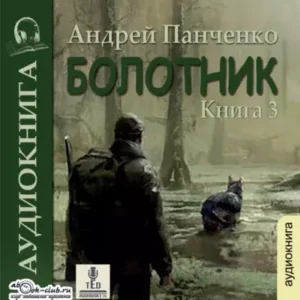 Андрей Панченко – Болотник (книга 3)