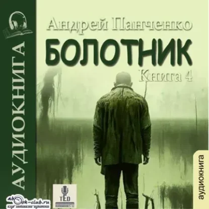 Андрей Панченко – Болотник (книга 4)