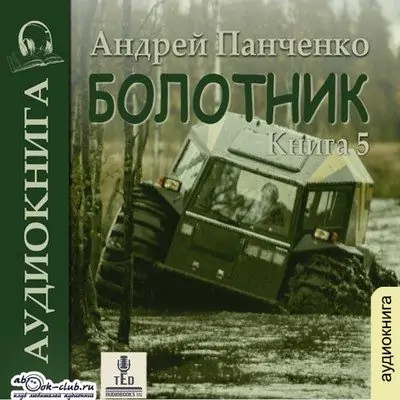 Андрей Панченко — Болотник (книга 5)