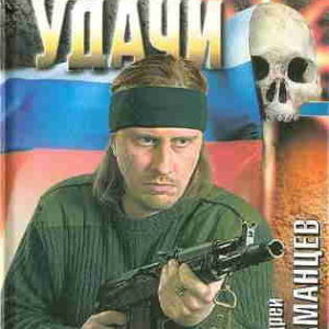 Андрей Таманцев. Солдаты удачи 18. Леденящая жажда — mp3