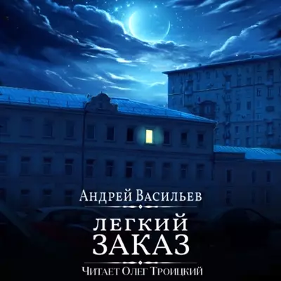 Андрей Васильев — Легкий заказ