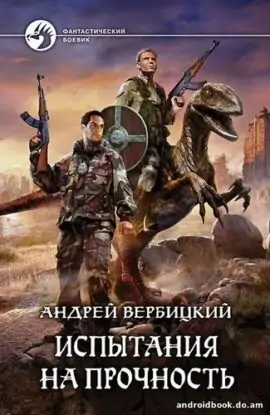 Андрей Вербицкий «Испытания на прочность»