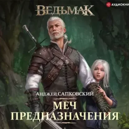 Анджей Сапковский – Ведьмак 2. Меч Предназначения