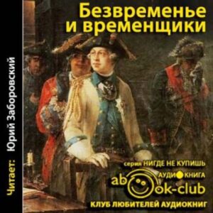 Анисимов Евгений – Безвременье и временщики. Воспоминания об «эпохе дворцовых переворотов» (1720-е — 1760-е годы)