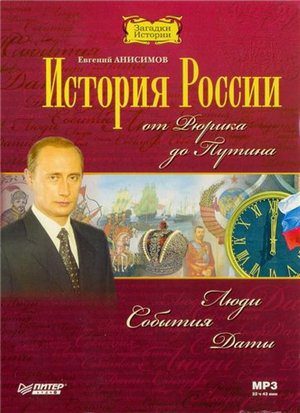 Анисимов Евгений - История России. От Рюрика до Путина