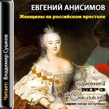 Анисимов Евгений - Женщины на российском престоле