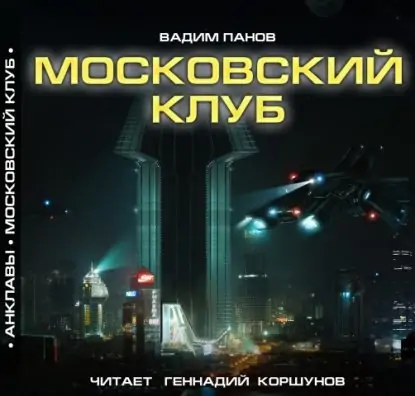 АНКЛАВЫ "Московский клуб" Панов Вадим АНКЛАВЫ «Московский клуб» Панов Вадим