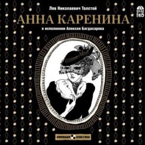 Анна Каренина (Багдасаров)  Толстой Лев Николаевич