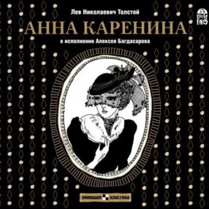 Анна Каренина (Багдасаров)  Толстой Лев Николаевич