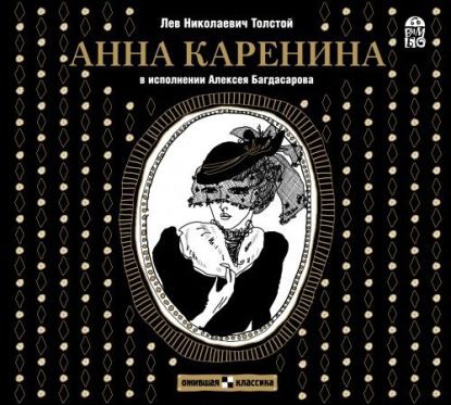 Анна Каренина (Багдасаров)  Толстой Лев Николаевич