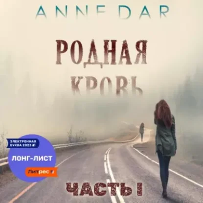 Anne Dar – Родная кровь (Часть 1)