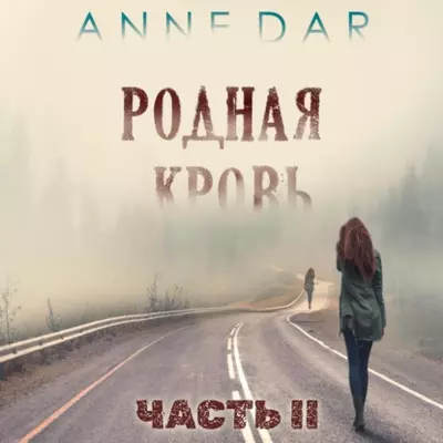 Anne Dar - Родная кровь. (Часть 2)