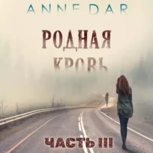 Anne Dar – Родная кровь. (Часть 3)