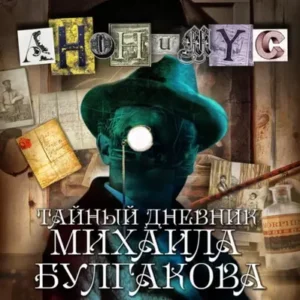 АНОНИМУС – Тайный дневник Михаила Булгакова