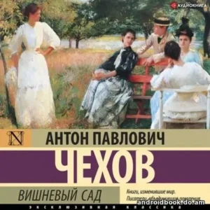 Антон Чехов «Вишневый сад» Радиоспектакл