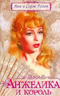 Анжелика и король Анжелика и король