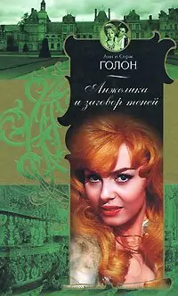 Анжелика и заговор теней Анжелика и заговор теней