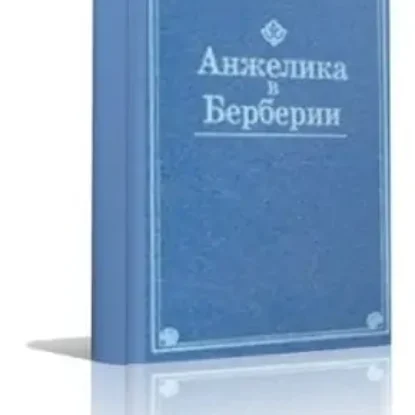 Анжелика в Берберии / Неукротимая Анжелика