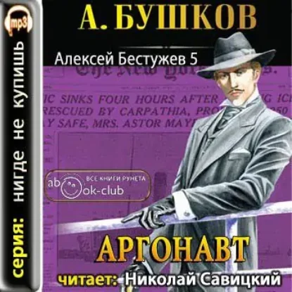 Аргонавт  Бушков Александр