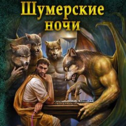 Архимаг 00, Шумерские ночи (Сборник) Рудазов Александр