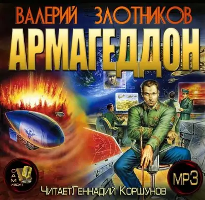 Армагеддон Армагеддон