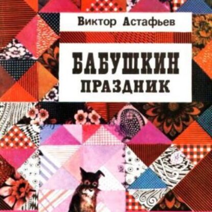 Астафьев Виктор – Бабушкин праздник