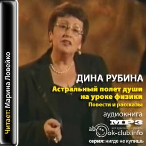 Астральный полет души на уроке физики  Рубина Дина